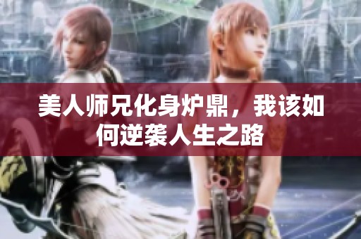 美人师兄化身炉鼎，我该如何逆袭人生之路