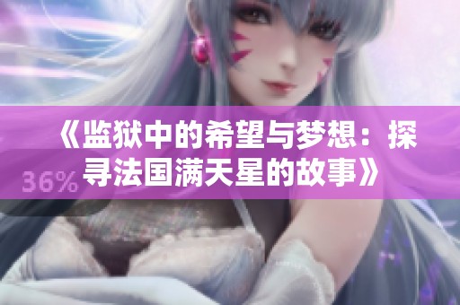 《监狱中的希望与梦想：探寻法国满天星的故事》