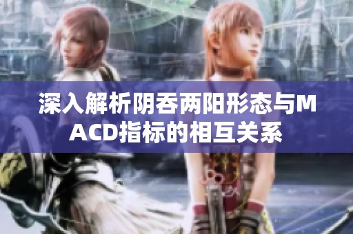 深入解析阴吞两阳形态与MACD指标的相互关系