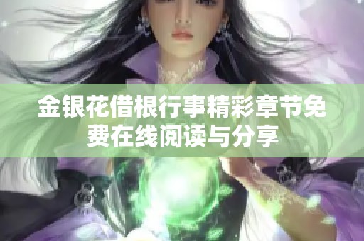 金银花借根行事精彩章节免费在线阅读与分享