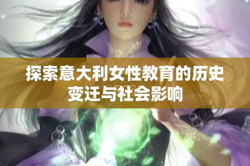 探索意大利女性教育的历史变迁与社会影响
