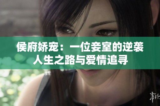 侯府娇宠：一位妾室的逆袭人生之路与爱情追寻