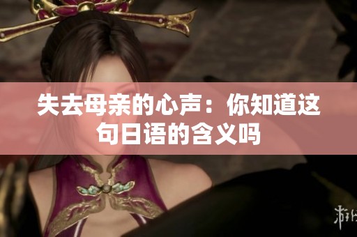 失去母亲的心声：你知道这句日语的含义吗