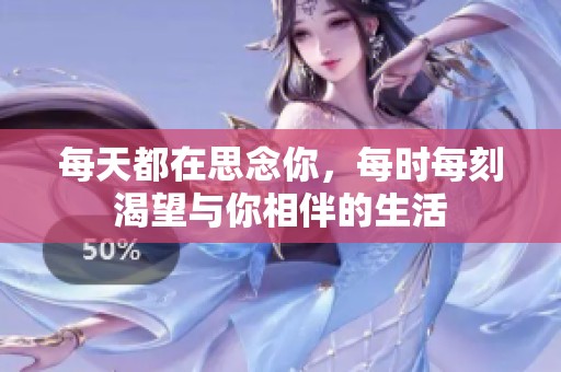 每天都在思念你，每时每刻渴望与你相伴的生活