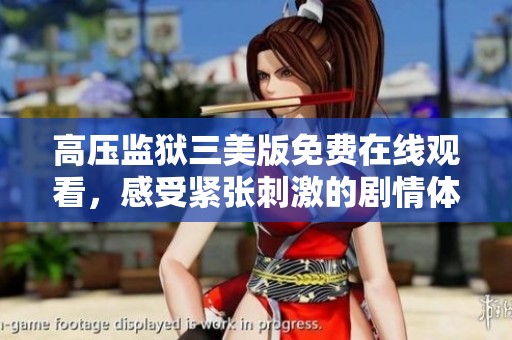 高压监狱三美版免费在线观看，感受紧张刺激的剧情体验