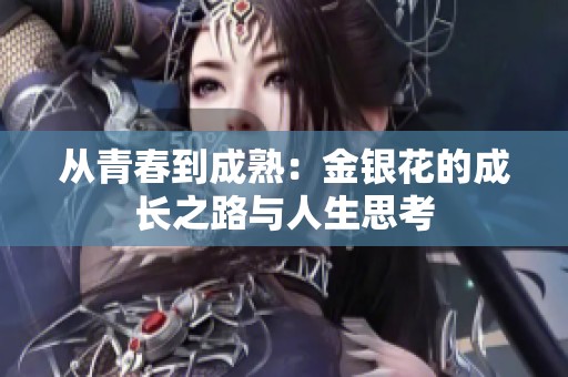 从青春到成熟：金银花的成长之路与人生思考