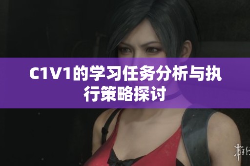 C1V1的学习任务分析与执行策略探讨