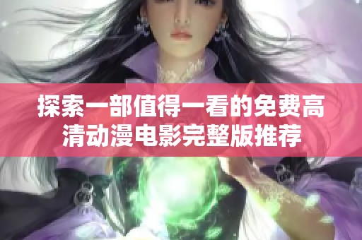 探索一部值得一看的免费高清动漫电影完整版推荐