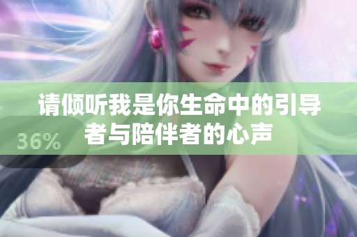 请倾听我是你生命中的引导者与陪伴者的心声
