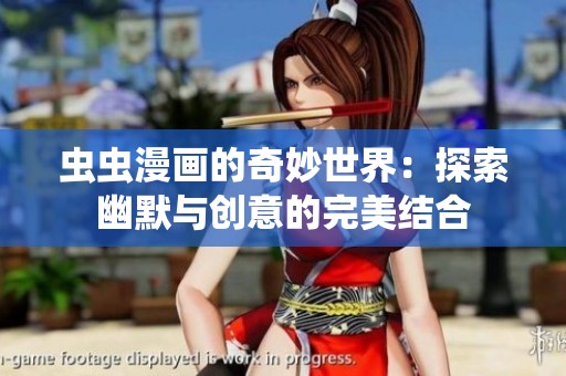 虫虫漫画的奇妙世界：探索幽默与创意的完美结合