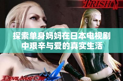 探索单身妈妈在日本电视剧中艰辛与爱的真实生活