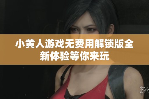 小黄人游戏无费用解锁版全新体验等你来玩