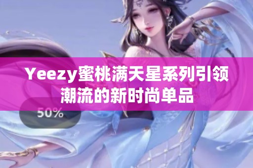 Yeezy蜜桃满天星系列引领潮流的新时尚单品