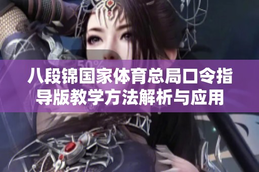 八段锦国家体育总局口令指导版教学方法解析与应用