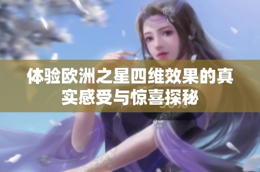 体验欧洲之星四维效果的真实感受与惊喜探秘