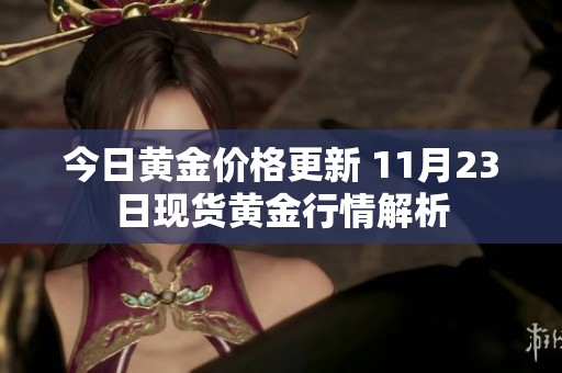 今日黄金价格更新 11月23日现货黄金行情解析