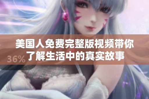 美国人免费完整版视频带你了解生活中的真实故事