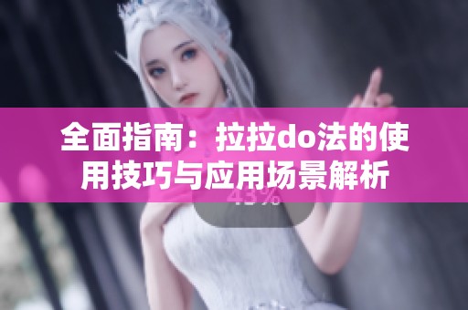 全面指南：拉拉do法的使用技巧与应用场景解析