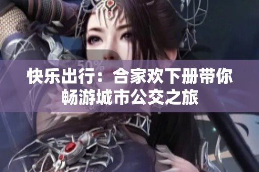 快乐出行：合家欢下册带你畅游城市公交之旅