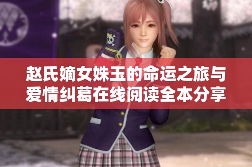 赵氏嫡女姝玉的命运之旅与爱情纠葛在线阅读全本分享