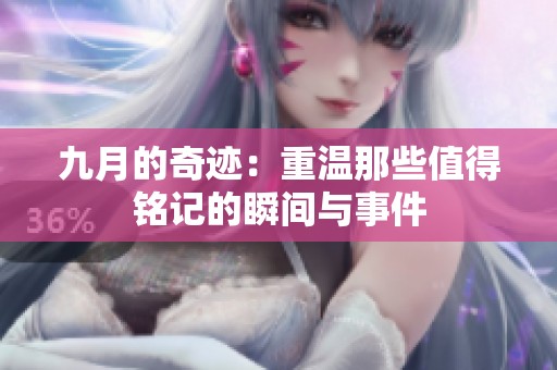 九月的奇迹：重温那些值得铭记的瞬间与事件