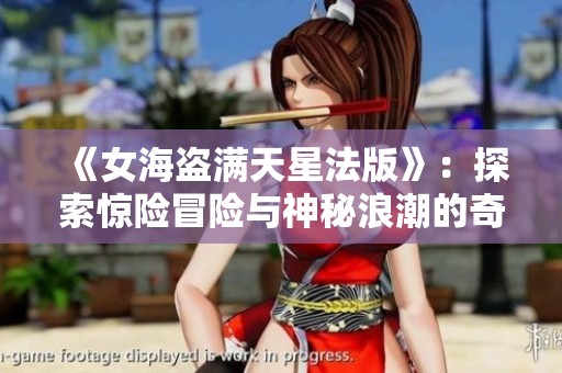 《女海盗满天星法版》：探索惊险冒险与神秘浪潮的奇幻旅程