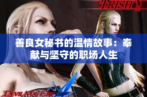善良女秘书的温情故事：奉献与坚守的职场人生
