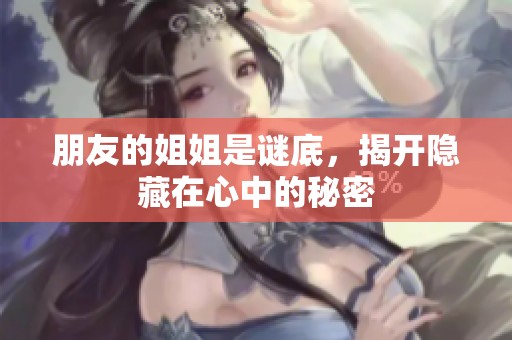朋友的姐姐是谜底，揭开隐藏在心中的秘密
