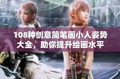 108种创意简笔画小人姿势大全，助你提升绘画水平