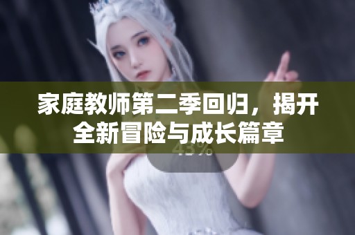 家庭教师第二季回归，揭开全新冒险与成长篇章