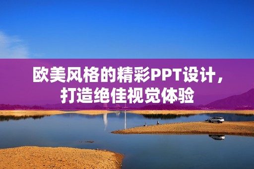 欧美风格的精彩PPT设计，打造绝佳视觉体验