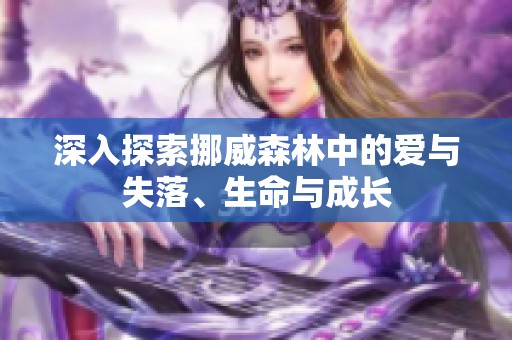 深入探索挪威森林中的爱与失落、生命与成长