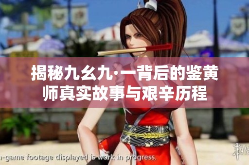 揭秘九幺九·一背后的鉴黄师真实故事与艰辛历程