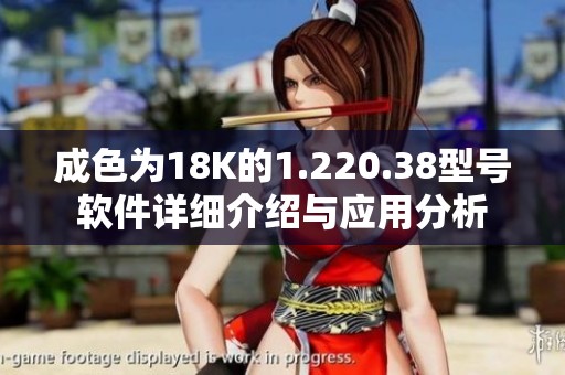 成色为18K的1.220.38型号软件详细介绍与应用分析