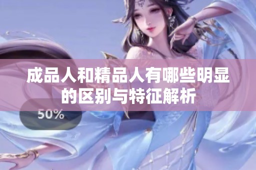 成品人和精品人有哪些明显的区别与特征解析