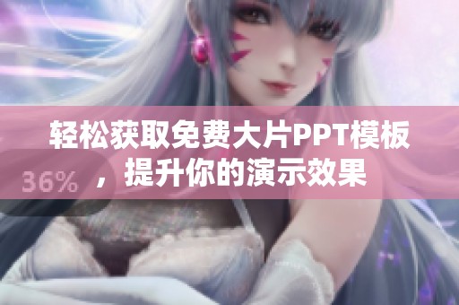 轻松获取免费大片PPT模板，提升你的演示效果
