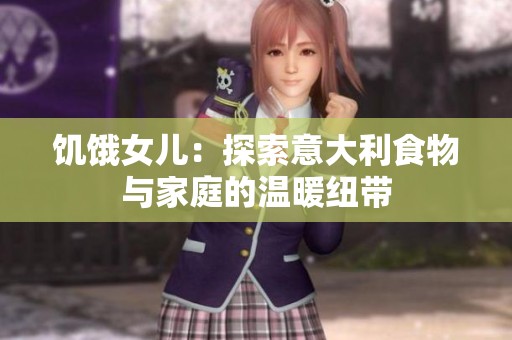 饥饿女儿：探索意大利食物与家庭的温暖纽带