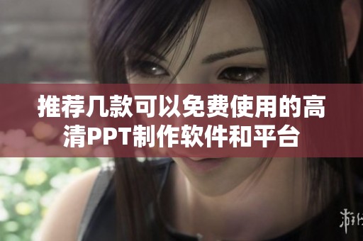 推荐几款可以免费使用的高清PPT制作软件和平台