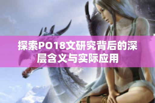 探索PO18文研究背后的深层含义与实际应用