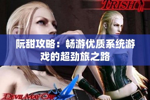 阮甜攻略：畅游优质系统游戏的超劲旅之路