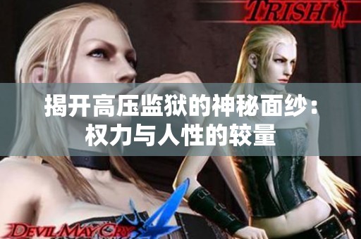 揭开高压监狱的神秘面纱：权力与人性的较量