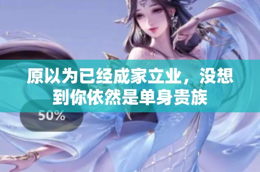 原以为已经成家立业，没想到你依然是单身贵族