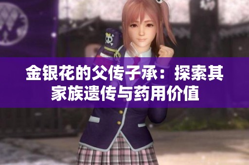 金银花的父传子承：探索其家族遗传与药用价值