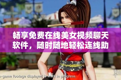 畅享免费在线美女视频聊天软件，随时随地轻松连线助手