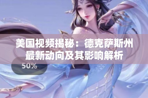美国视频揭秘：德克萨斯州最新动向及其影响解析