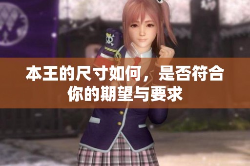 本王的尺寸如何，是否符合你的期望与要求