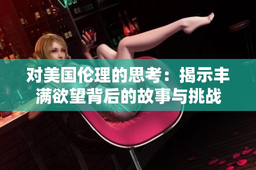 对美国伦理的思考：揭示丰满欲望背后的故事与挑战