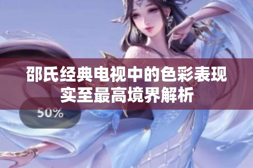 邵氏经典电视中的色彩表现实至最高境界解析