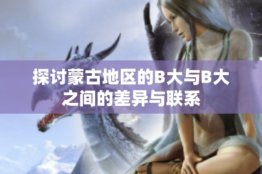 探讨蒙古地区的B大与B大之间的差异与联系