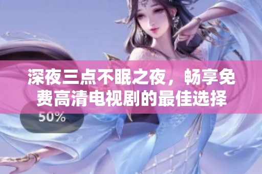 深夜三点不眠之夜，畅享免费高清电视剧的最佳选择